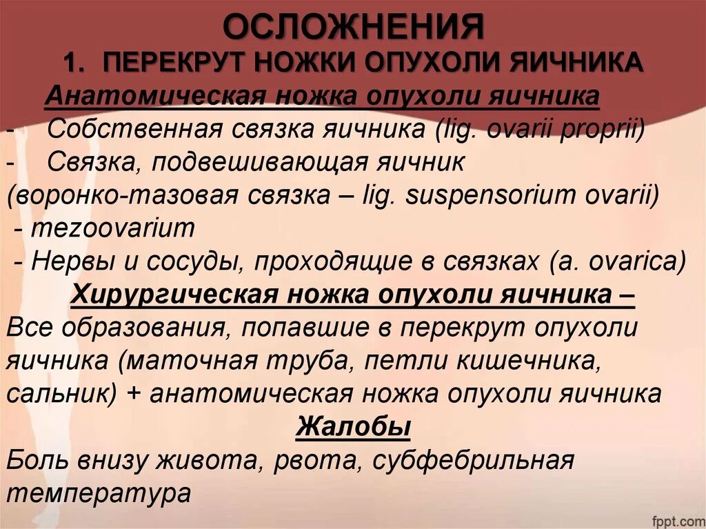 Осложнения рака матки. Осложнения перекрута ножки опухоли яичника. Перекрут ножки яичника осложнения. Перекрут ножки опухоли яичника осложнения. Осложнения при перекруте опухоли ножки яичника.