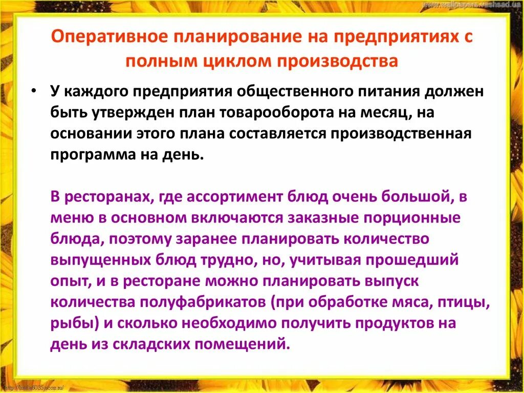 Компания полного цикла производства. Оперативное планирование на предприятии. Этапы оперативного планирования на предприятии. План работы предприятия общественного питания. Оперативное планирование на предприятии общественного питания.