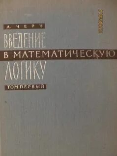 Игошин математическая логика