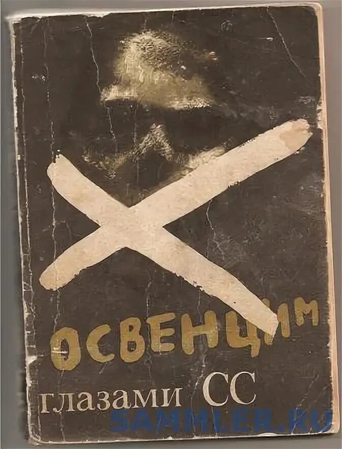 Книга про концлагерь. Книга про концлагерь. Книги об освенциме. Советские книги о концлагерях. Советские книги о концлагерях.