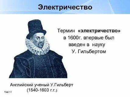 Термин электричество
