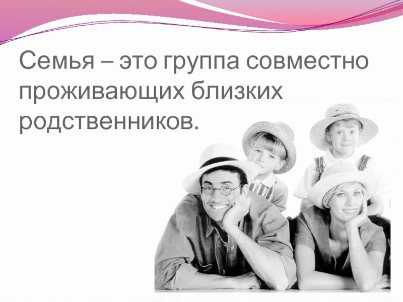 Ваша группа семья. Коллектив это семья. Семья близкие родственники. Группа родственников. Картинки для группы родные и близкие.