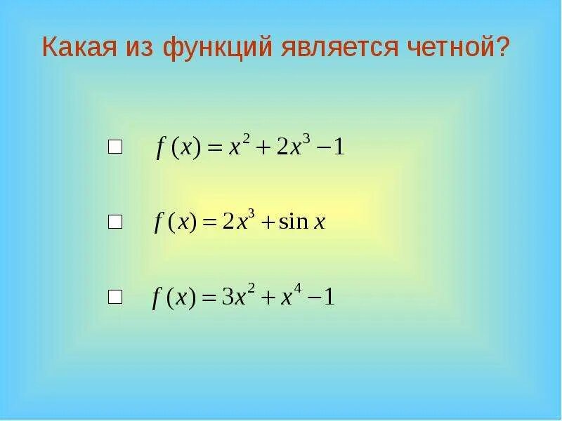 Четной является функция f x. Какая из функций является четной. Какая из функций является Нечётной. Какая из перечисленных функций является четной. Четной функцией является функция.