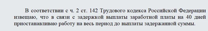 Задержка заработной платы в 2024 году. Ст 142 ТК РФ. 142 Статья трудового кодекса РФ. Уведомление о невыходе на работу в связи с задержкой заработной платы. Заявление 142 статья трудового кодекса РФ.