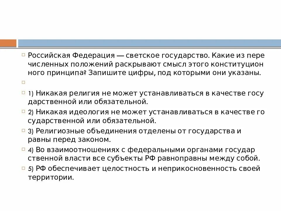 Российская федерация является светским это означает что. Российская Федерация светское государство смысл этого. РФ светское государство какие из перечисленных положений. РФ светское государство какие из перечисленных положений раскрывают. Российская Федерация светское государство какие из перечисленных.