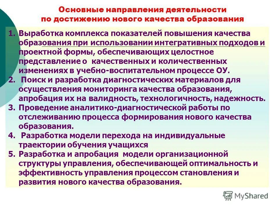 Для повышения качества работы нужно. Повышение эффективности управление качеством образования. Предложения по улучшению качества обучения. Предложения по повышению качества управления школой. Предложения по улучшению качества образовательного процесса.