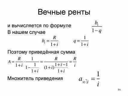Приведенная рента