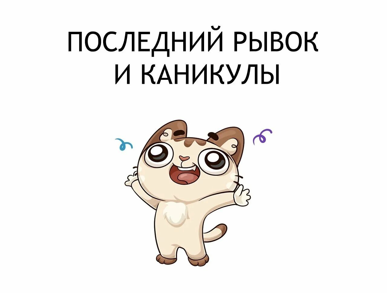 Выходной ура смешные. Выходные иллюстрация. скоро выходные. выходные картинки прикольные. смешные картинки про выходные.