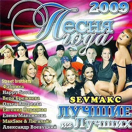 Песни 2009 зарубежные. Песня года 2009. Лучшие песни 2009 года. Музыкальные сборники 2009. Сборник песни 2009.