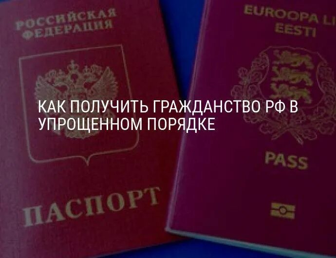 О гражданстве РФ. Упрощенный порядок гражданства. Упрощенное гражданство РФ. Упрощенный порядок получения гражданства РФ. Одобрили гражданство рф