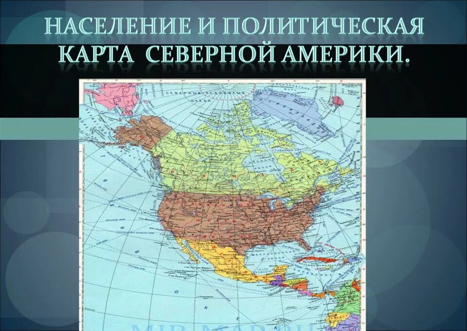 Записать страны северной америки. Политическая карта северной америки. политическая катра северной америки. северная америка на политической карте. карта сев америки.
