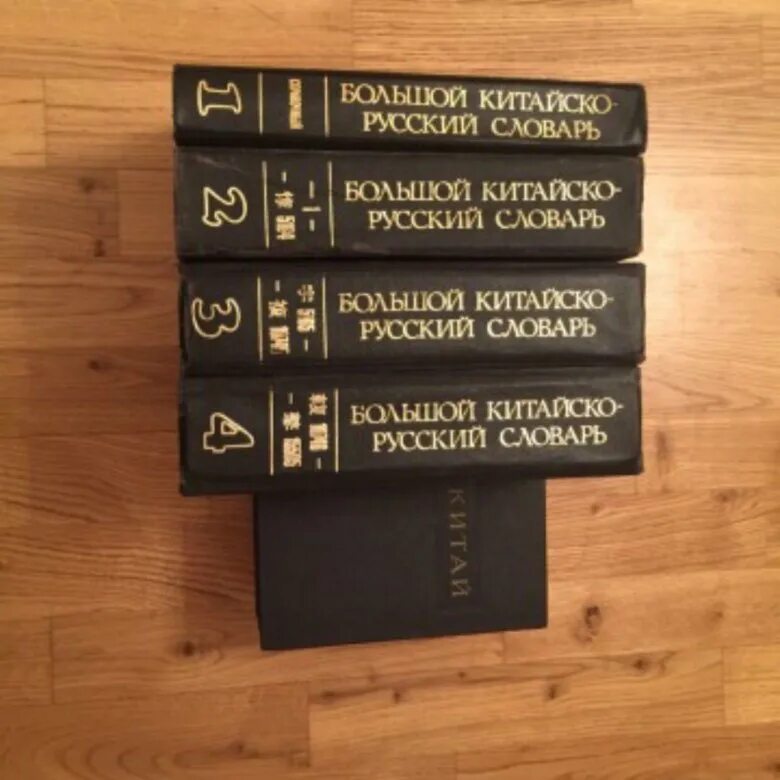 Бкрс имена. Большой Китайско-русский словарь. Большой Китайско-русский русско-китайский словарь. Большой русско-китайский словарь книга. Большой Китайско русский словарь 4 Тома.