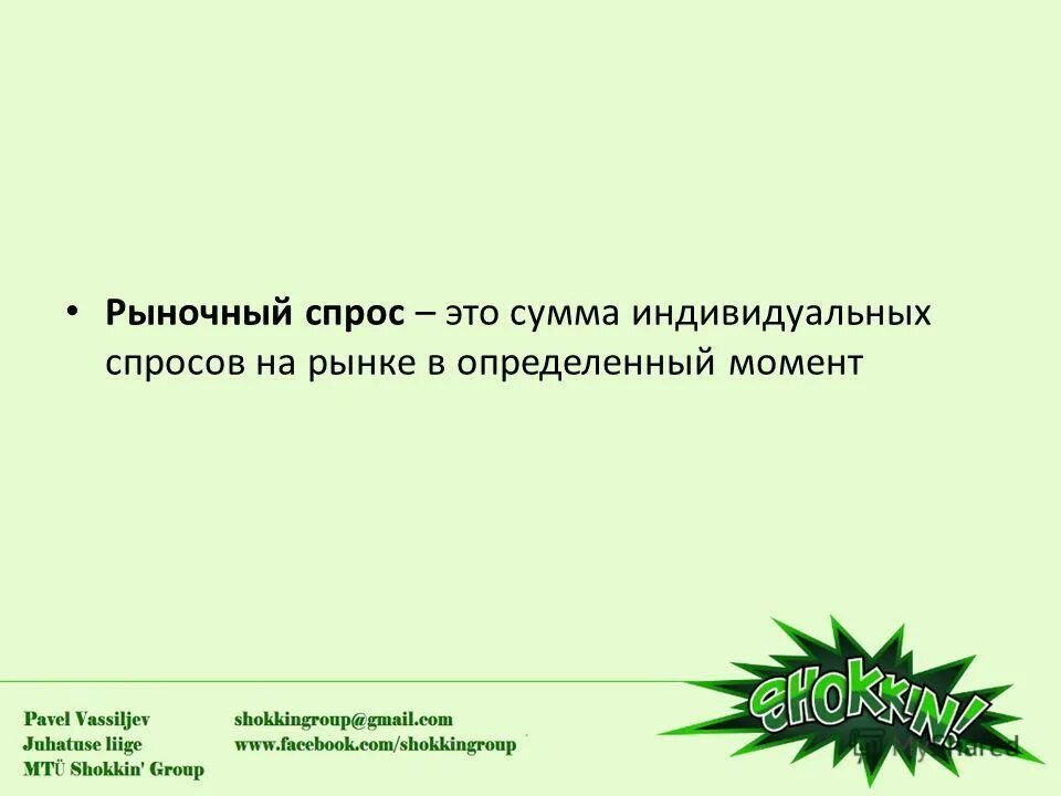 сумма индивидуальных спросов