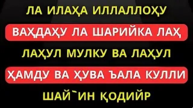 Ла илаха иллаллаху вахдаху ла шарика