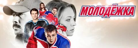Молодежка одноклассниках