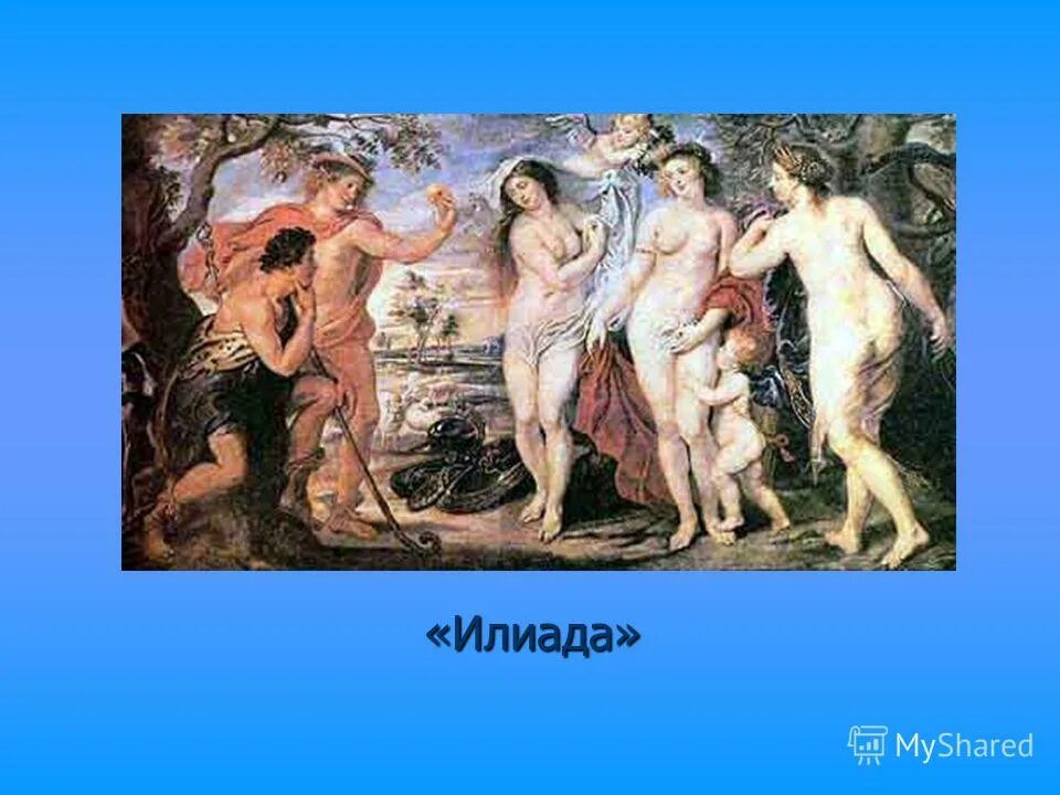 миф греции про яблоко раздора. яблоко раздора троянская война. гера афина и афродита и яблоко раздора. яблоко раздора миф древней греции. илиада яблоко раздора.