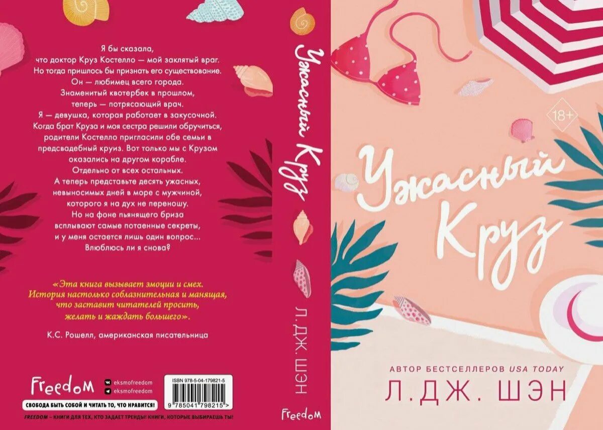 Ужасный круз книга телеграмм. Шэн ужасный круз. Дж. Дж. Ужасный круз л дж шэн.