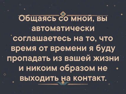 Общаешься со мной