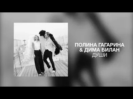 Слушать души гагарина