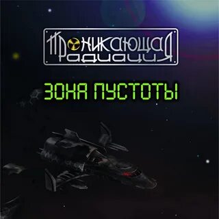 Зона пустоты