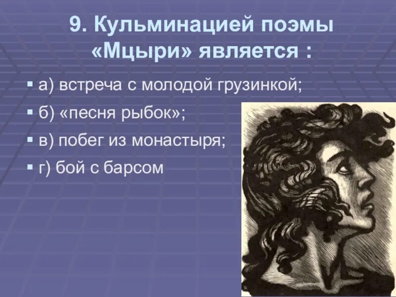 Личности мцыри. Кульминация поэмы Мцыри является. Кульминация в поэме Мцыри. Мцыри Лермонтов встреча с грузинкой. Мцыри встреча с Барсом.