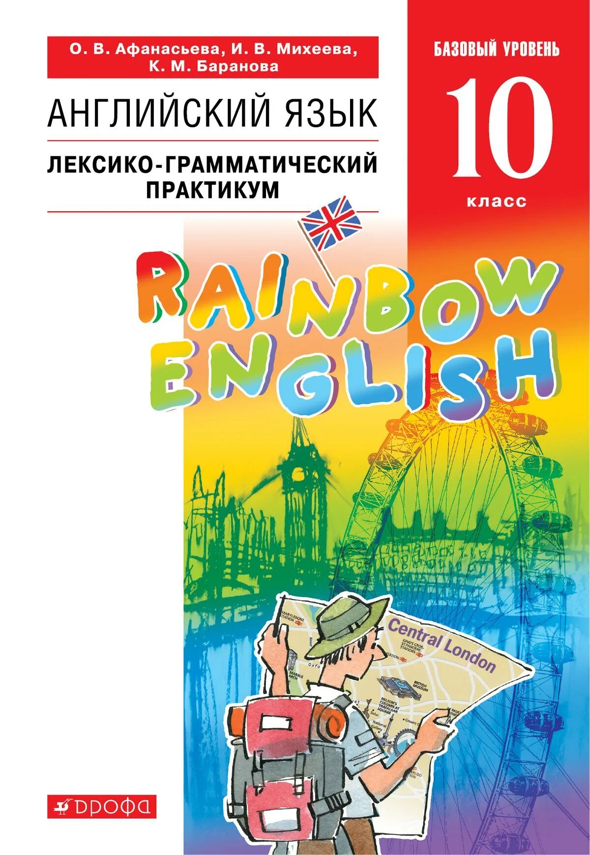 Английский язык 10 класс лексико грамматический практикум Rainbow English. УМК Афанасьева Михеева Rainbow English. Английский язык 10 кл Афанасьева Михеева Баранова. Английский язык. "Rainbow English". 10 Кл.. Учебник по английскому 10 класс rainbow english