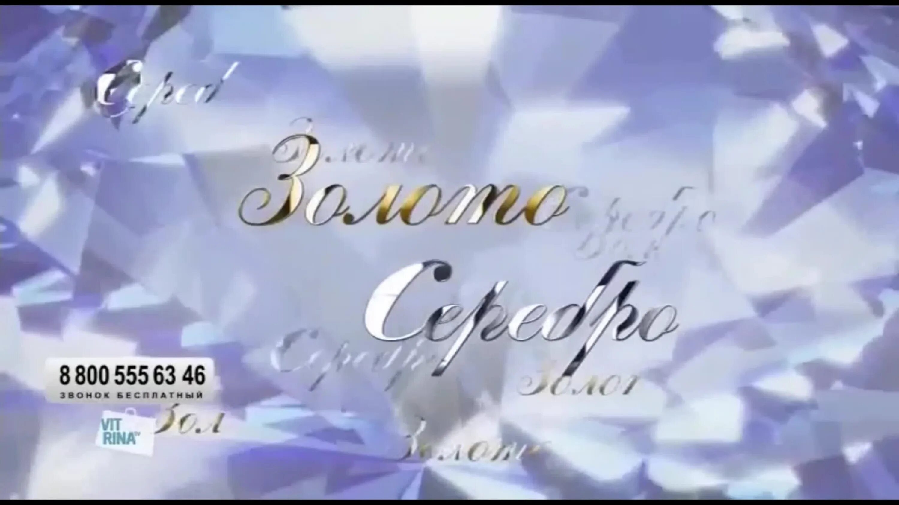 Золото серебро Телемагазин на 8 канале. Витрина ТВ 8 золото серебро канал Телемагазин. Витрина ТВ прямой эфир. Витрина ТВ Телемагазин золото серебро прямой эфир.