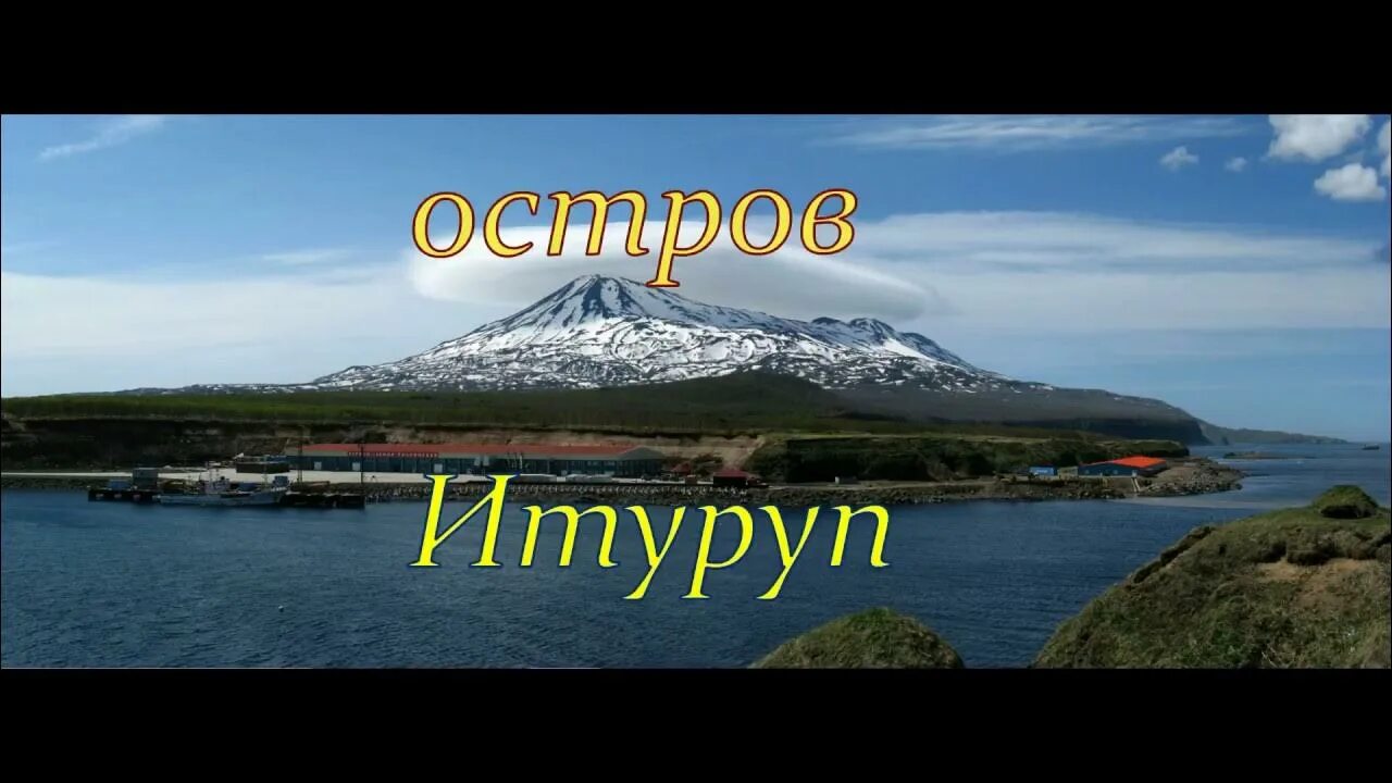 Итуруп температура. Итуруп температура