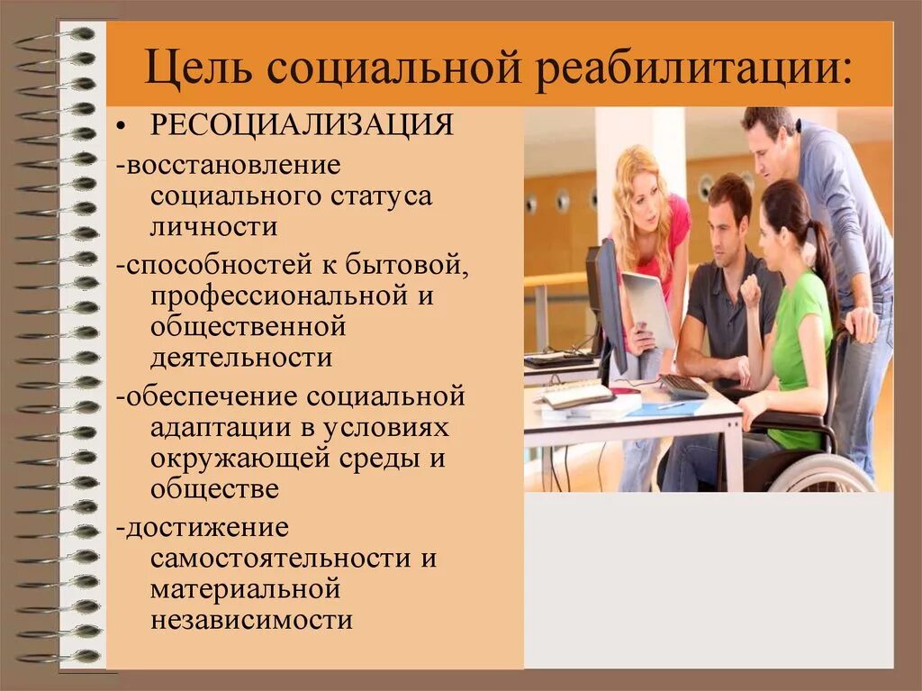 Формы и методы социальной реабилитации. Формы и методы социальной реабилитации