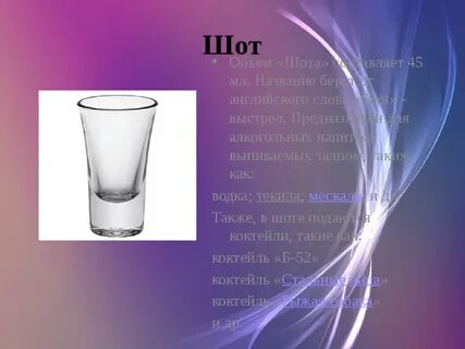 Shot слова