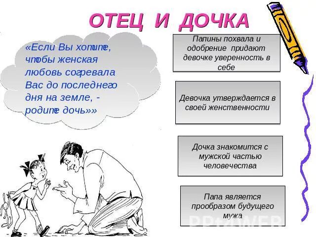 Относится как к дочке