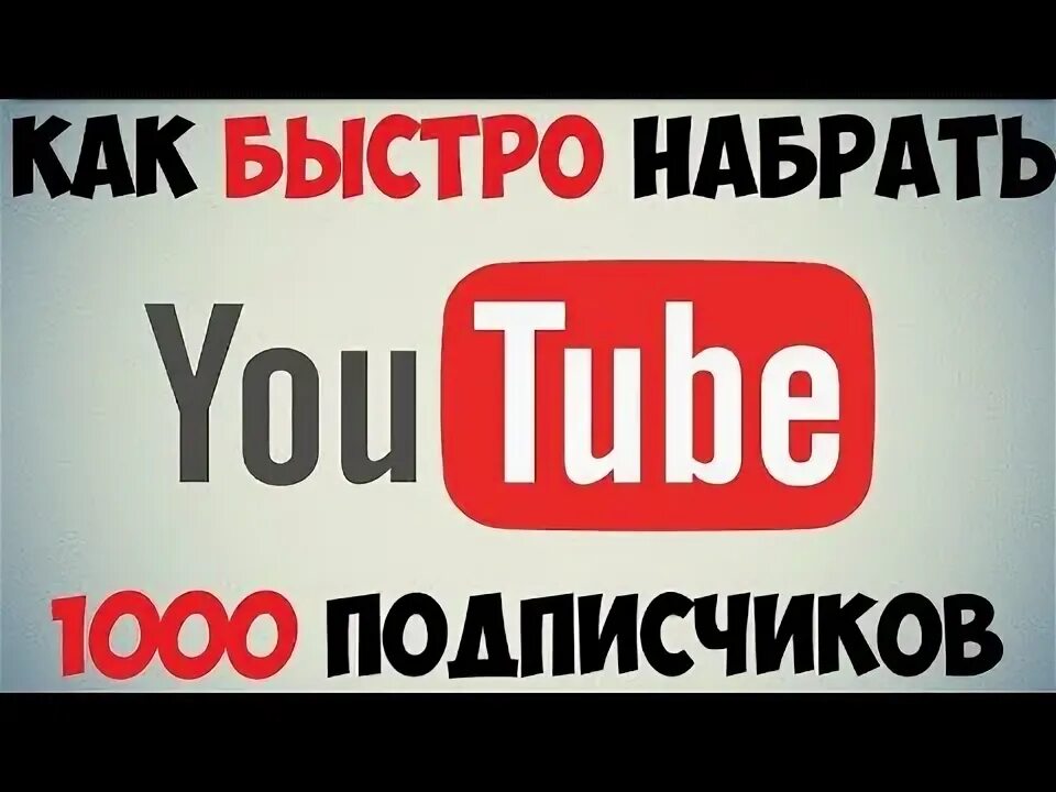 Как набрать 1000 подписчиков в лайке. Как набрать 1000 подписчиков в лайке