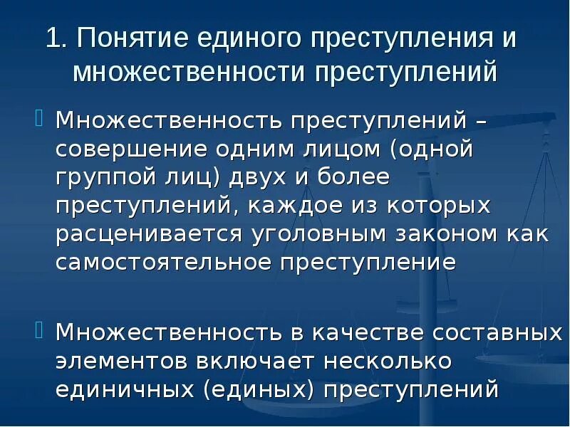 Множественность преступлений. Множественность преступлений и единичное сложное преступление. Единое преступление и множественность преступлений.