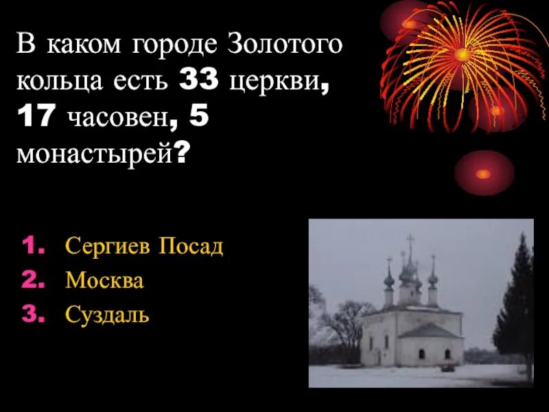 В каком городе золотого кольца есть 33 церкви 17 часовен 5 монастырей.