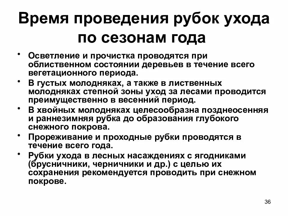 Период проведения рубок ухода. Метод рубки. Наставления по рубкам ухода. Повторяемость рубок ухода. Виды рубок ухода.