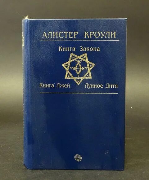 Книга закона Алистер Кроули книга. Алистер Кроули лунное дитя. Книга Лжей Алистер Кроули. Liber al vel Legis Алистер Кроули.