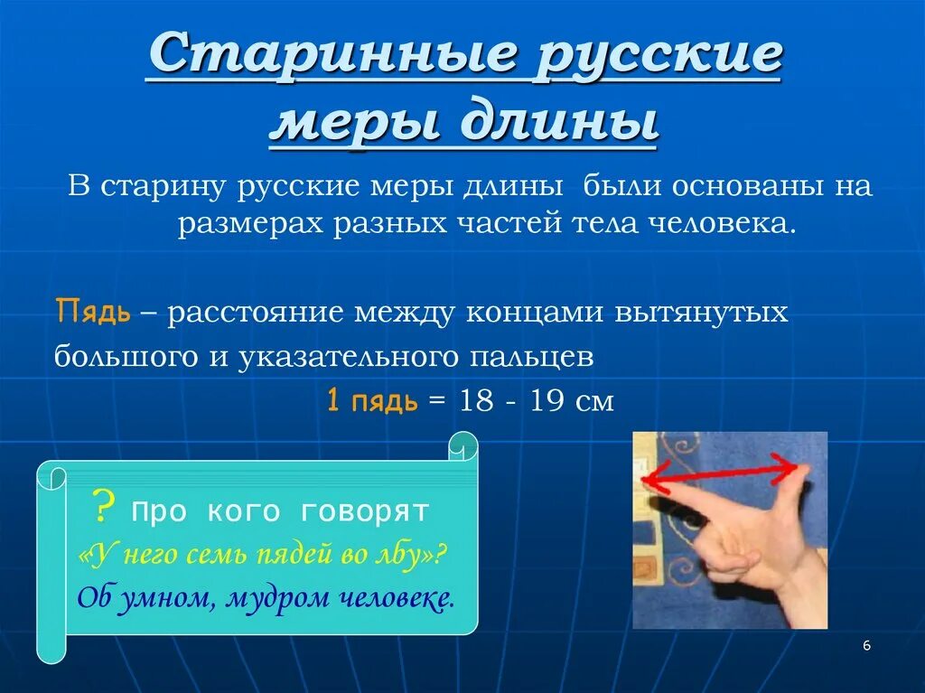 Единица длины и расстояния. Старинные меры длины. старинные единицы меры длины. меры длины в старину. русские меры длины.