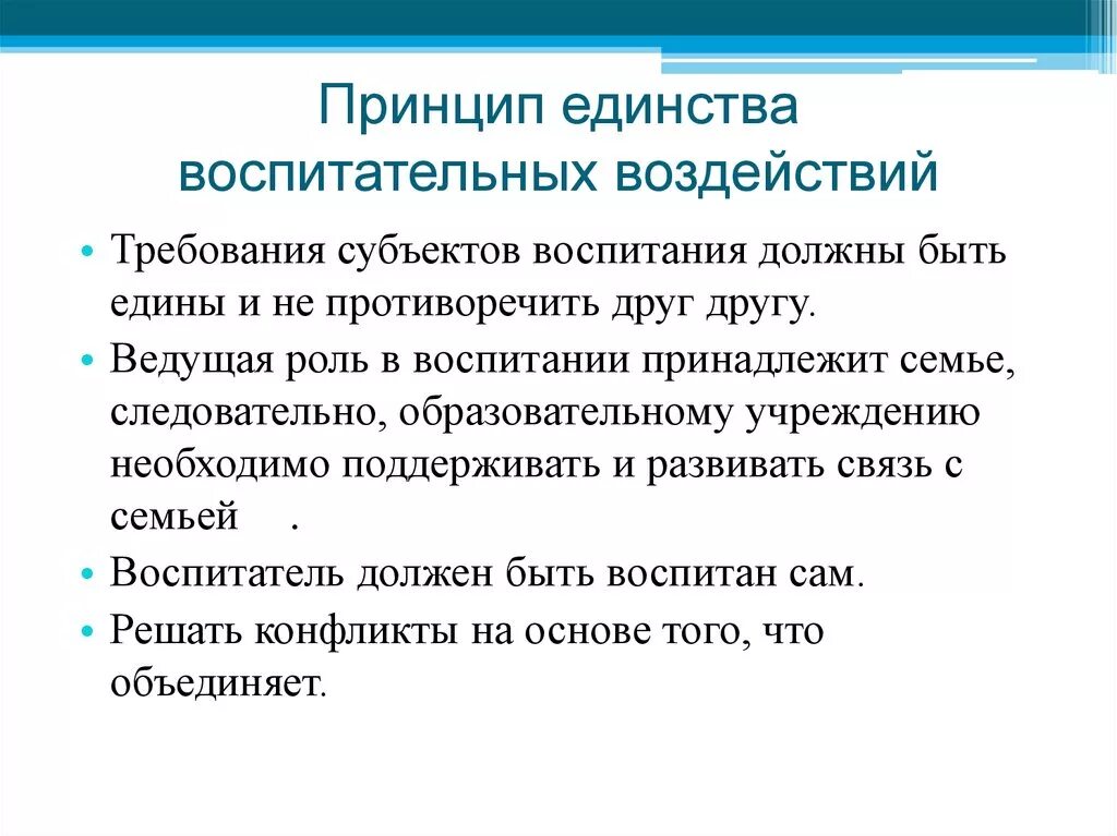 В чем заключалась идея единства. Принцип единства воспитательных воздействий. Сущность принципа единства воспитательных воздействий. Сущность принципа единства воспитательных воздействий заключается:. Принцип единства воспитательных воздействий в педагогике.