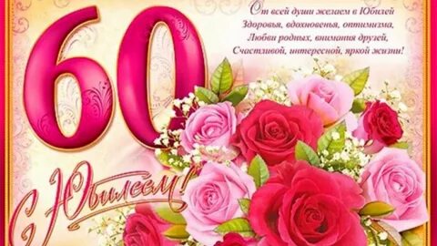 Поздравление учителя с юбилеем 60 лет.