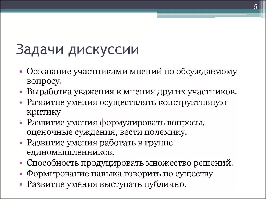 Задачи дискуссии. Задание дискуссия. Задачи дебатов. Задачи учебной дискуссии. Содержания дискуссии