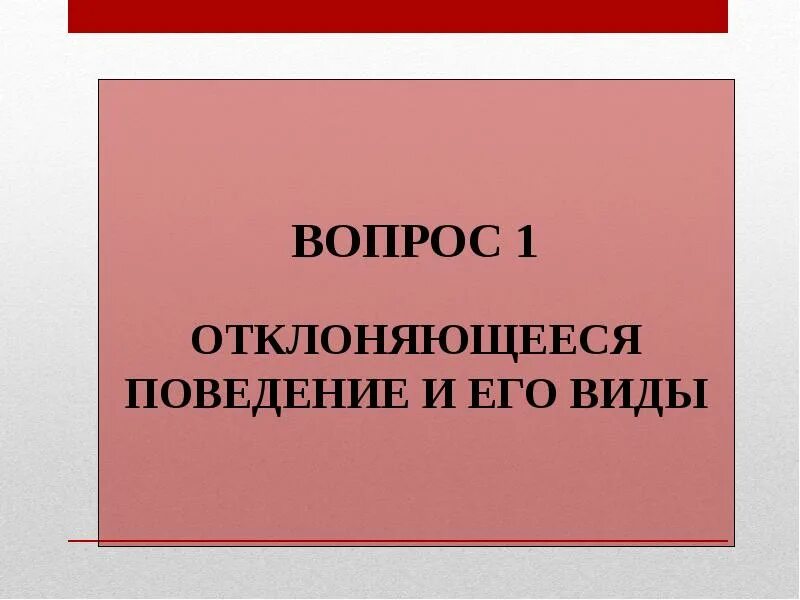 Отклоняющееся поведение обществознание 9 класс конспект урока. Отклоняющееся поведение. Отклоняющееся поведение и его типы. Вопросы на тему отклоняющееся поведение. Отклоняющееся поведение 8 класс презентация.