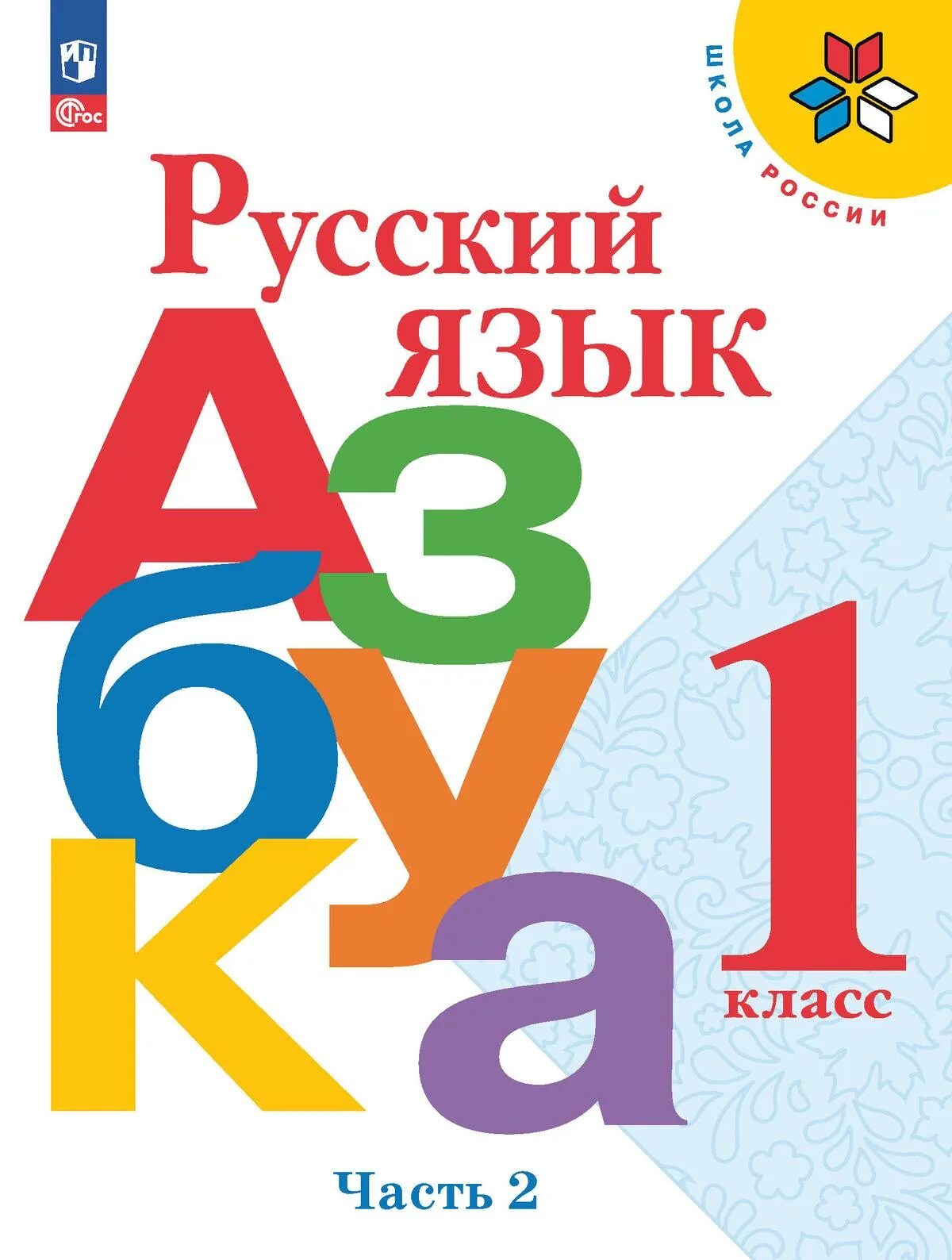 Азбука учебник