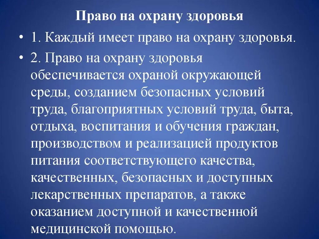 Обеспечение прав детей на охрану здоровья. Право на защиту здоровья. Право граждан на охрану здоровья и его реализация. Право граждан на охрану здоровья обеспечивают.