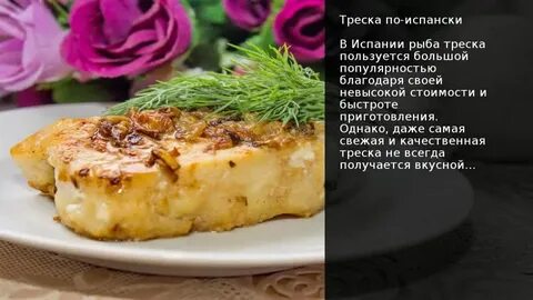 Рыба по испански в наречии