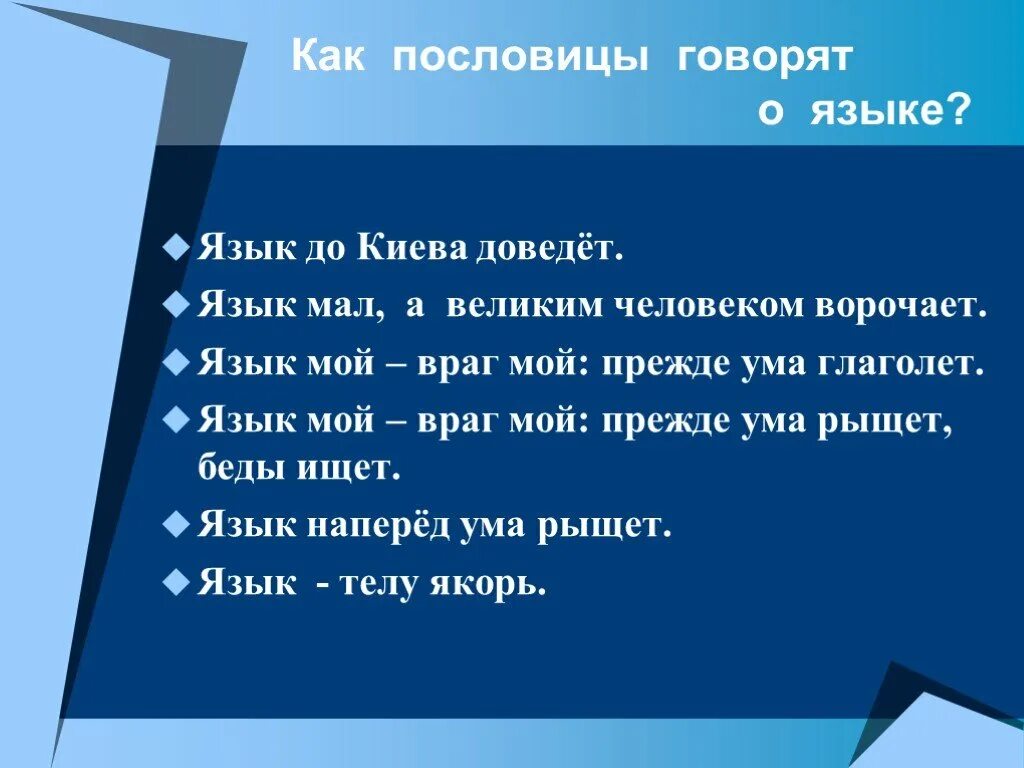 Пословицы на тему язык. Поговорки на тему язык. Пословицы о языке. Поговорки о языке.