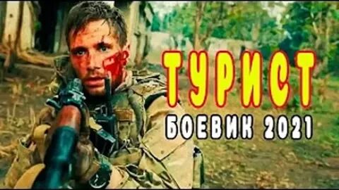 Турист 2021 год