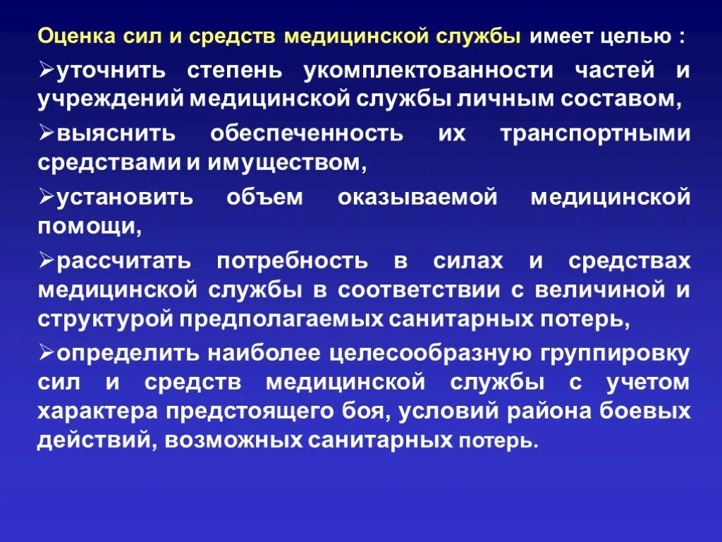 Оценка кафедр. Силы и средства медицинской службы. Средства оценки силы. Цель группировки сил и средств здравоохранения. Укомплектованность личного состава.