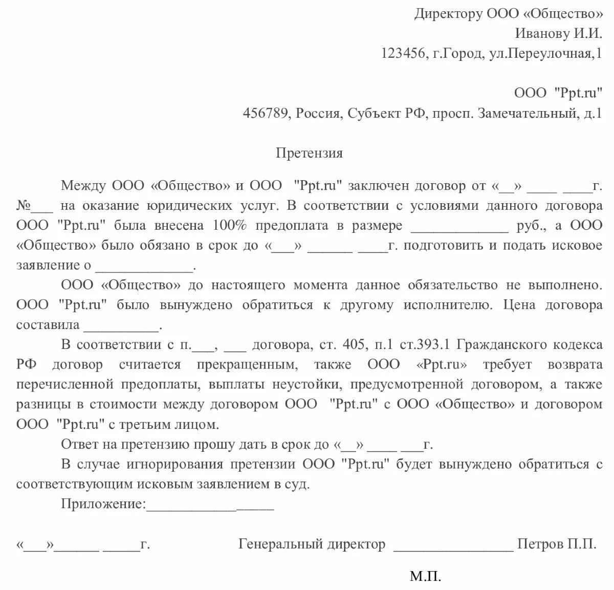 Претензия неоплата услуги. Претензия по качеству предоставления услуг. Претензия организации по договору оказания услуг. Образец претензии к охранной организации по договору. Как написать претензию на ООО образец.