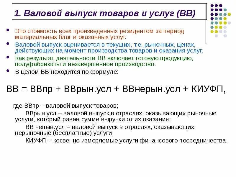 Валовой процесс. Валовой выпуск товаров и услуг. Валовый выпуск продуктов и услуг. Валовый выпуск отрасли. Выпуск товаров и услуг оценивается в.