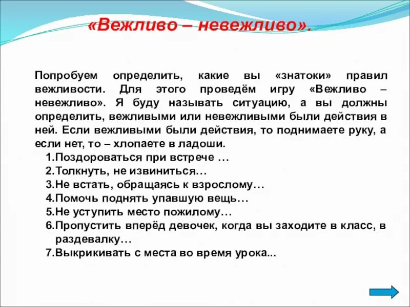 Будьте вежливы текст. Игра вежливо невежливо. Вежливо или невежливо. Игра вежливо невежливо для дошкольников. Вежливые и невежливые поступки.